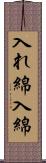 入れ綿 Scroll