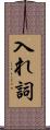 入れ詞 Scroll