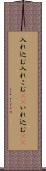 入れ込む Scroll