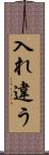入れ違う Scroll