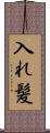入れ髪 Scroll