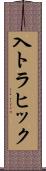 入トラヒック Scroll