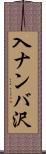 入ナンバ沢 Scroll