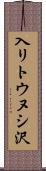 入リトウヌシ沢 Scroll