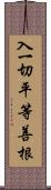 入一切平等善根 Scroll