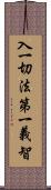 入一切法第一義智 Scroll