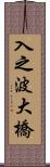 入之波大橋 Scroll