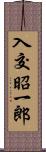 入交昭一郎 Scroll