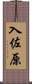 入佐原 Scroll