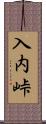 入内峠 Scroll