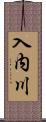入内川 Scroll