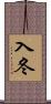 入冬 Scroll