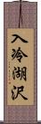 入冷湖沢 Scroll