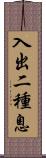 入出二種息 Scroll