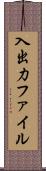 入出力ファイル Scroll