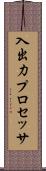 入出力プロセッサ Scroll