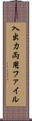 入出力両用ファイル Scroll