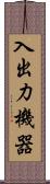 入出力機器 Scroll