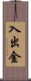 入出金 Scroll