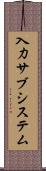 入力サブシステム Scroll