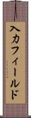入力フィールド Scroll