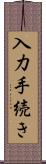 入力手続き Scroll