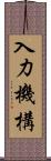 入力機構 Scroll