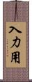 入力用 Scroll