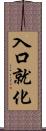 入口就化 Scroll