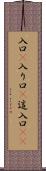 入口(P) Scroll