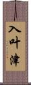 入叶津 Scroll