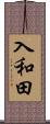 入和田 Scroll