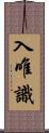 入唯識 Scroll