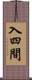入四間 Scroll