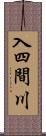 入四間川 Scroll