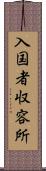 入国者収容所 Scroll