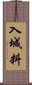 入城料 Scroll