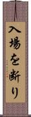 入場を断り Scroll