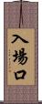 入場口 Scroll