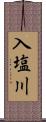 入塩川 Scroll