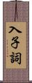 入子詞 Scroll