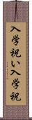入学祝い Scroll