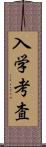 入学考査 Scroll