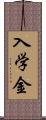 入学金 Scroll