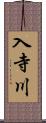 入寺川 Scroll