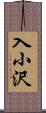 入小沢 Scroll