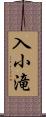 入小滝 Scroll