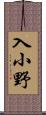 入小野 Scroll