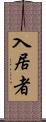 入居者 Scroll