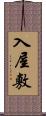 入屋敷 Scroll